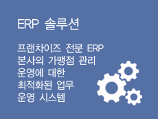 프랜차이즈 전문 ERP. 본사의 가맹점 관리 운영에 대한 최적화된 업무 운영 시스템